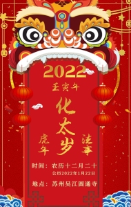 【2022年化太岁】时间定于2022年1月22日，仅此1天，仅此1场！插图6