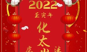 【2022年化太岁】时间定于2022年1月22日，仅此1天，仅此1场！