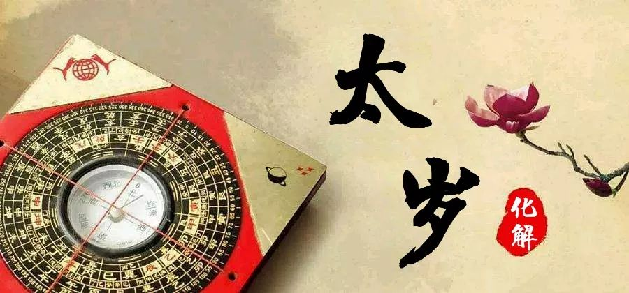 【2020年化太岁】生肖属鼠、兔、马、羊、鸡必看！