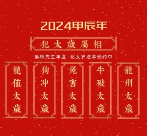 2024年化太岁，时间定于1月12日，1月21日，（龙、狗、兔、牛）四大生肖插图