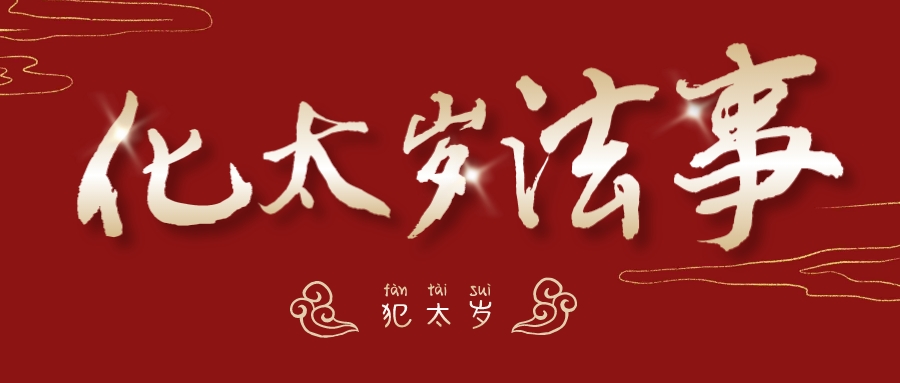 2025年化太岁，定于1月6日、1月15日，补财库定于1月18日插图14