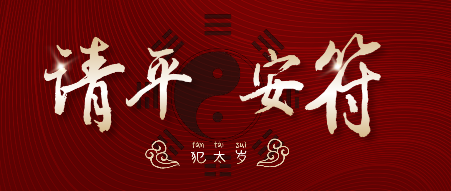 2025年化太岁，定于1月6日、1月15日，补财库定于1月18日插图4