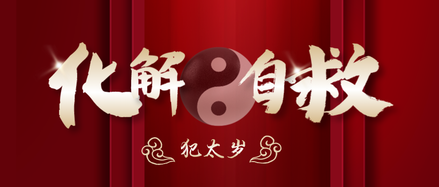 2025年化太岁，定于1月6日、1月15日，补财库定于1月18日插图3