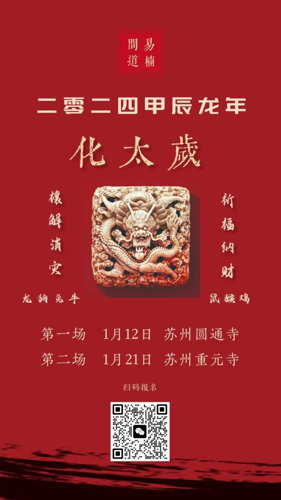 2024年化太岁，时间定于1月12日，1月21日，（龙、狗、兔、牛）四大生肖插图11