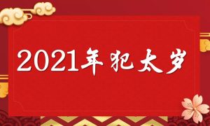 【2021年化太岁】时间安排出炉