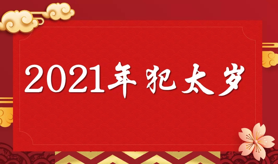 【2021年化太岁】时间安排出炉