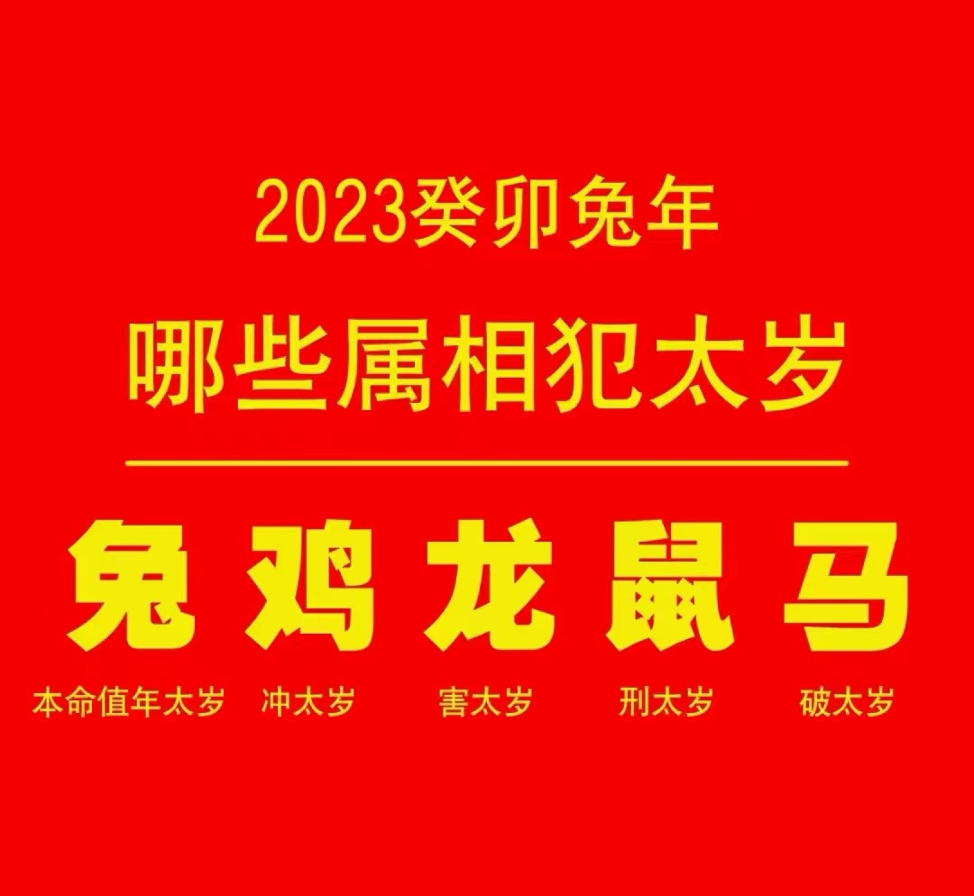 【2023年化太岁】倒计时3天，1月17日一场插图