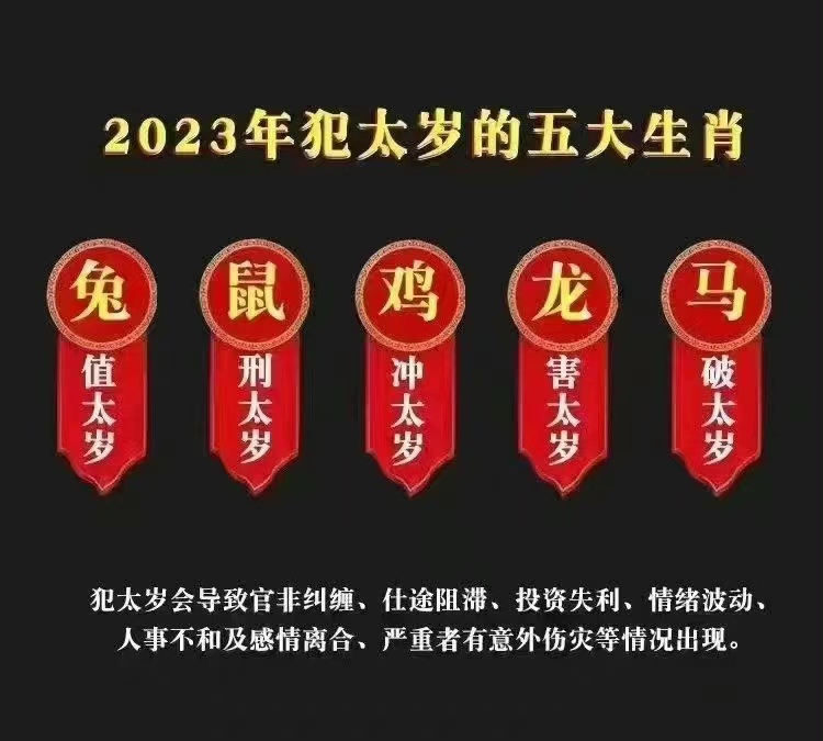 【2023年化太岁】倒计时3天，1月17日一场