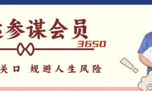 命运参谋会员（私人顾问）详细介绍