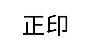 十神的作用——正印