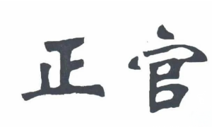十神的作用——正官