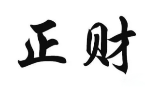 十神的作用——正财