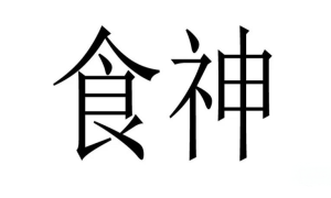 十神的作用——食神