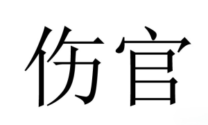 十神的作用——伤官