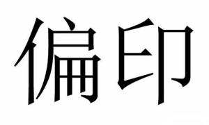 十神的作用——偏印