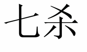 十神的作用——七杀