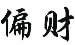 十神的作用——偏财