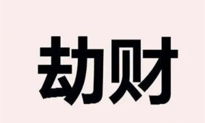 十神的作用——劫财