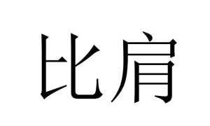 十神的作用——比肩