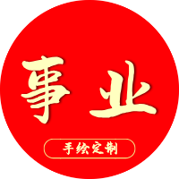 手绘定制符包-支付通道插图9