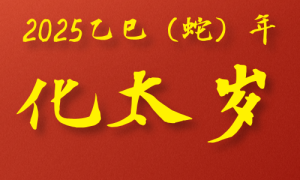 2025年化太岁，定于1月6日、1月15日，补财库定于1月18日