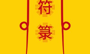 手绘定制符包-支付通道