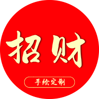 手绘定制符包-支付通道插图8