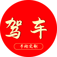 手绘定制符包-支付通道插图14